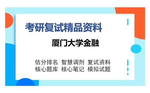 厦门大学金融考研复试精品资料