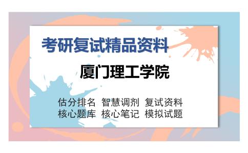 厦门理工学院考研复试精品资料