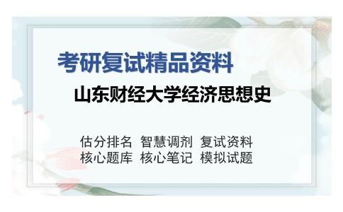 山东财经大学经济思想史考研复试精品资料