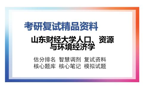 山东财经大学人口、资源与环境经济学考研复试精品资料