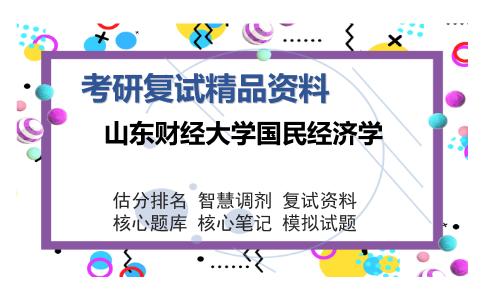 山东财经大学国民经济学考研复试精品资料