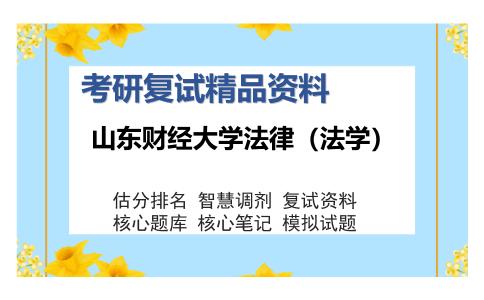 山东财经大学法律（法学）考研复试精品资料