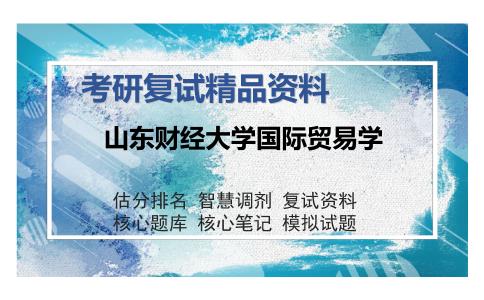 山东财经大学国际贸易学考研复试精品资料