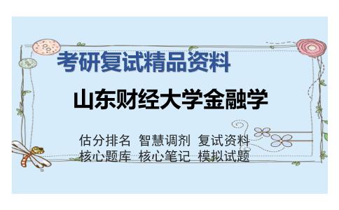 山东财经大学金融学考研复试精品资料