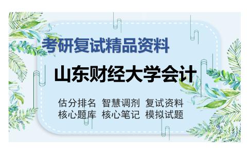 山东财经大学会计考研复试精品资料