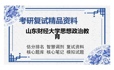 山东财经大学思想政治教育考研复试精品资料