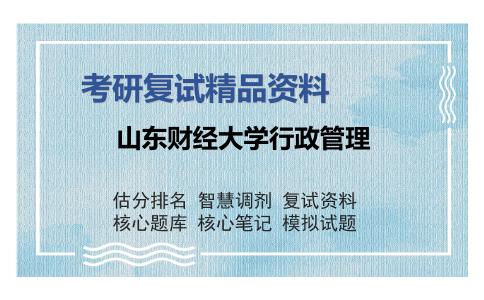 2025年山东财经大学行政管理《财政学（加试）》考研复试精品资料