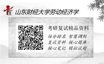 山东财经大学劳动经济学考研复试精品资料