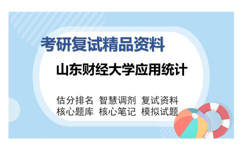 山东财经大学应用统计考研复试精品资料