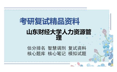 山东财经大学人力资源管理考研复试精品资料