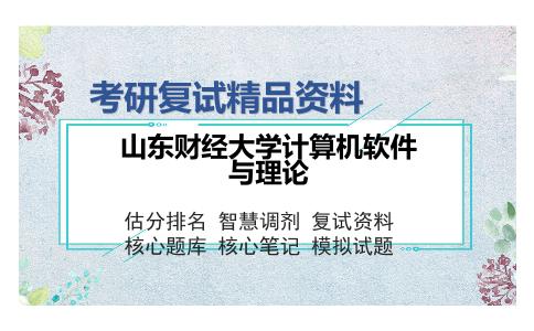 山东财经大学计算机软件与理论考研复试精品资料