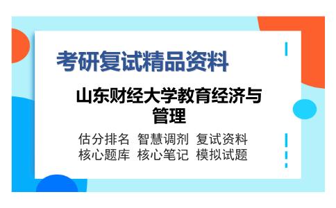 山东财经大学教育经济与管理考研复试精品资料