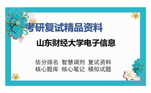 山东财经大学电子信息考研复试精品资料