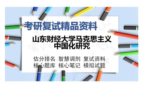 2025年山东财经大学马克思主义中国化研究《马克思主义政治经济学（加试）》考研复试精品资料