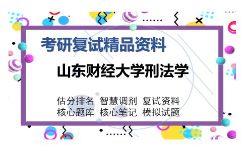 山东财经大学刑法学考研复试精品资料