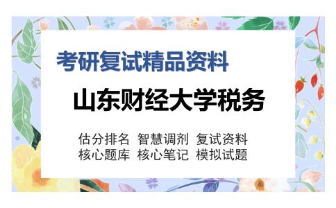 山东财经大学税务考研复试精品资料