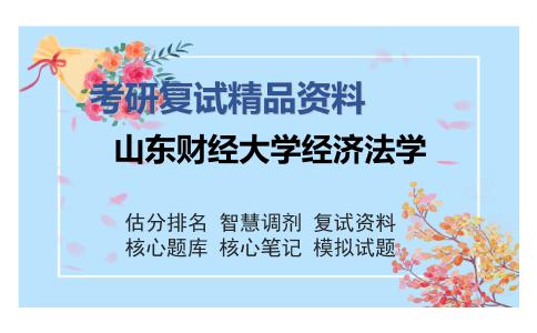 山东财经大学经济法学考研复试精品资料