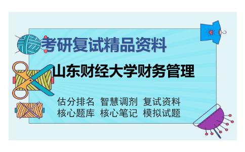 山东财经大学财务管理考研复试精品资料