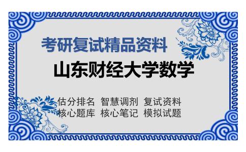 山东财经大学数学考研复试精品资料