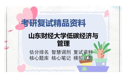 山东财经大学低碳经济与管理考研复试精品资料