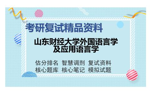 山东财经大学外国语言学及应用语言学考研复试精品资料