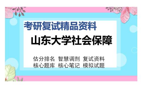 山东大学社会保障考研复试精品资料