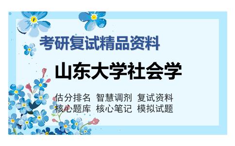 山东大学社会学考研复试精品资料