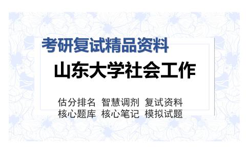 山东大学社会工作考研复试精品资料