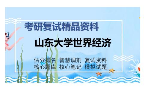 山东大学世界经济考研复试精品资料