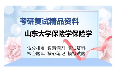 山东大学保险学保险学考研复试精品资料