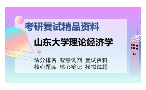 山东大学理论经济学考研复试精品资料