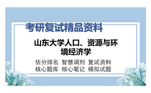 山东大学人口、资源与环境经济学考研复试精品资料