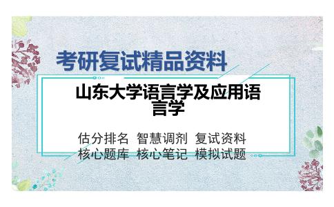 2025年山东大学语言学及应用语言学《汉语（含古代汉语和现代汉语）》考研复试精品资料