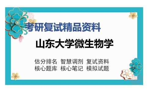 山东大学微生物学考研复试精品资料