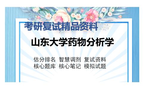 山东大学药物分析学考研复试精品资料