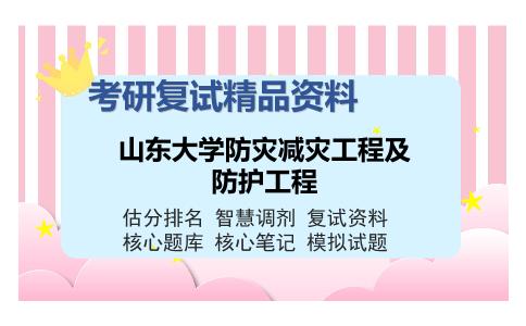 山东大学防灾减灾工程及防护工程考研复试精品资料