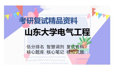 2025年山东大学电气工程《电子技术基础（加试）》考研复试精品资料