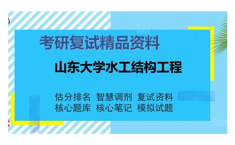 山东大学水工结构工程考研复试精品资料