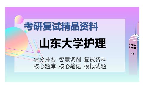 山东大学护理考研复试精品资料