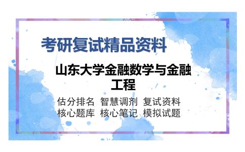 山东大学金融数学与金融工程考研复试精品资料