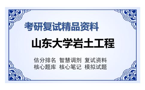 山东大学岩土工程考研复试精品资料