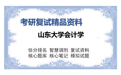 山东大学会计学考研复试精品资料