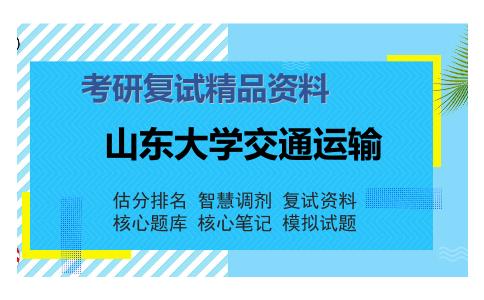 山东大学交通运输考研复试精品资料