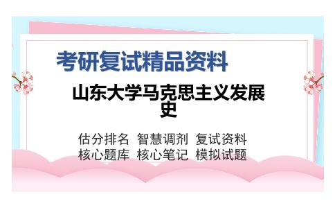 山东大学马克思主义发展史考研复试精品资料