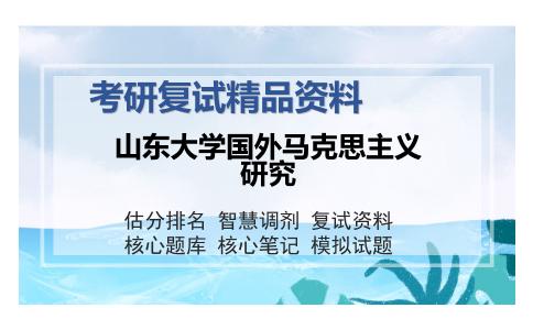 2025年山东大学国外马克思主义研究《马克思主义哲学（加试）》考研复试精品资料