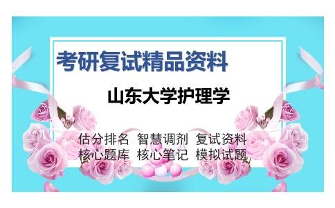 山东大学护理学考研复试精品资料