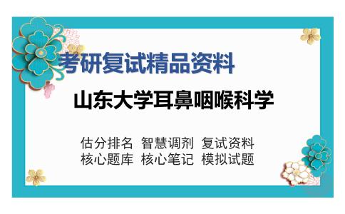 山东大学耳鼻咽喉科学考研复试精品资料