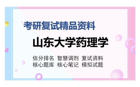 山东大学药理学考研复试精品资料