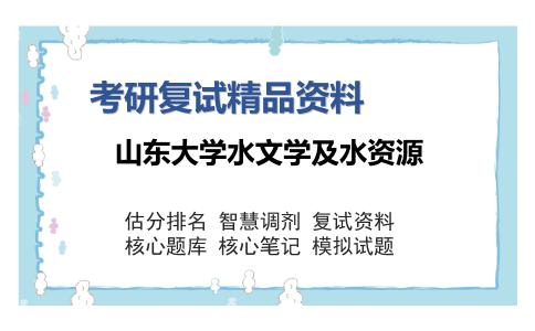 山东大学水文学及水资源考研复试精品资料