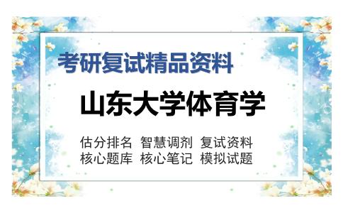 山东大学体育学考研复试精品资料